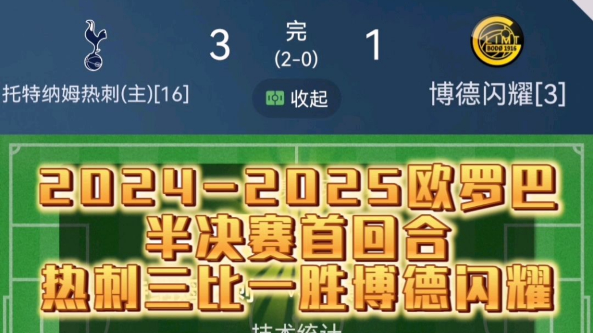 热刺被拜仁淘汰，无缘晋级四强